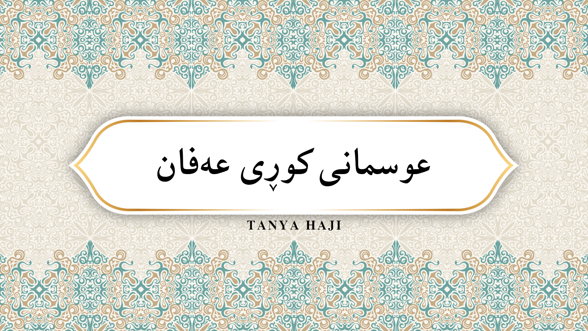 عوسمانی کوڕی عەفان